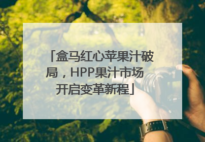 盒马红心苹果汁破局，HPP果汁市场开启变革新程
