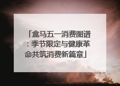 盒马五一消费图谱：季节限定与健康革命共筑消费新篇章