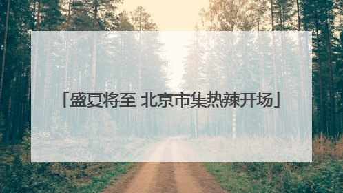 盛夏将至 北京市集热辣开场