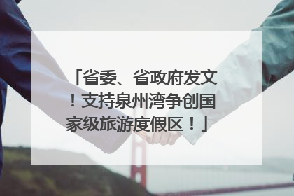 省委、省政府发文！支持泉州湾争创国家级旅游度假区！