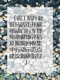 省工信厅赴驻马店市开展电动自行车锂电池健康评估及报废回收集中行动示范点建设调研指导
