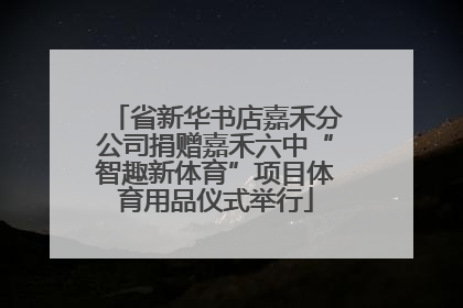 省新华书店嘉禾分公司捐赠嘉禾六中“智趣新体育”项目体育用品仪式举行
