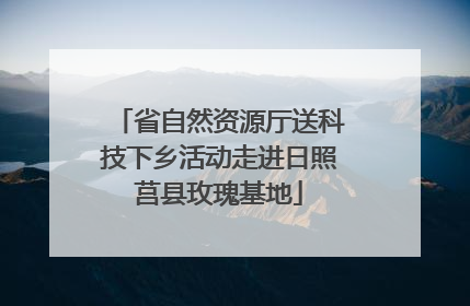 省自然资源厅送科技下乡活动走进日照莒县玫瑰基地