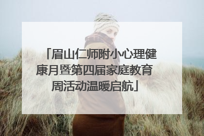 眉山仁师附小心理健康月暨第四届家庭教育周活动温暖启航