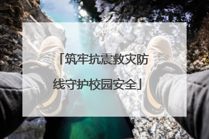 筑牢抗震救灾防线守护校园安全