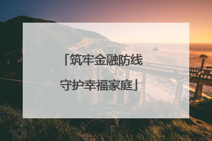 筑牢金融防线 守护幸福家庭