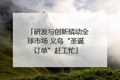 研发与创新撬动全球市场 义乌“圣诞订单”赶工忙