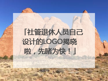 社管退休人员自己设计的LOGO揭晓啦，先睹为快！