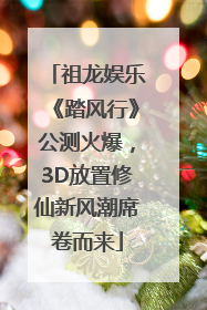 祖龙娱乐《踏风行》公测火爆，3D放置修仙新风潮席卷而来