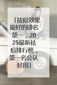 祛痘效果最好的排名第一，2025最新祛痘排行榜，第一名公认好用