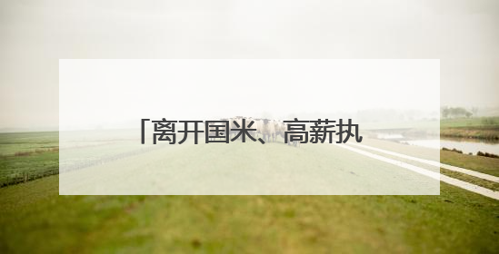 离开国米、高薪执教利雅得新月，小因扎吉发告别信：这4年我倾尽所有