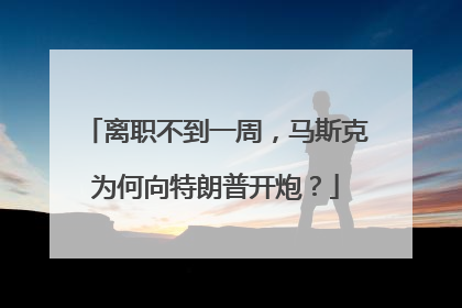 离职不到一周，马斯克为何向特朗普开炮？