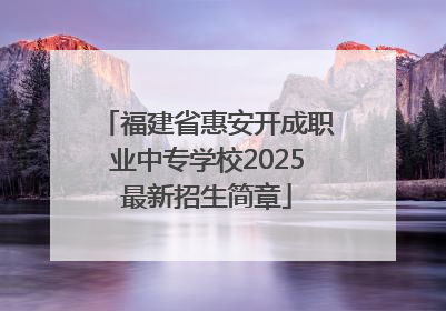 福建省惠安开成职业中专学校2025最新招生简章