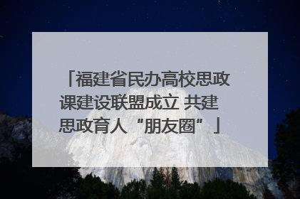 福建省民办高校思政课建设联盟成立 共建思政育人“朋友圈”