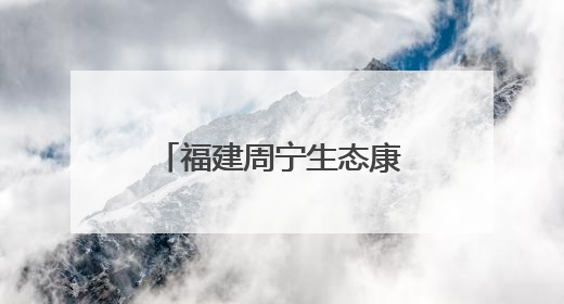 福建周宁生态康养产品进京推介