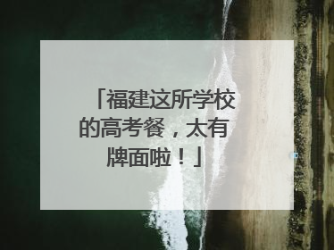福建这所学校的高考餐，太有牌面啦！