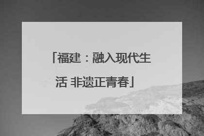 福建：融入现代生活 非遗正青春