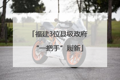 福建3位县级政府“一把手”履新