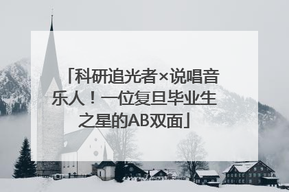 科研追光者×说唱音乐人！一位复旦毕业生之星的AB双面