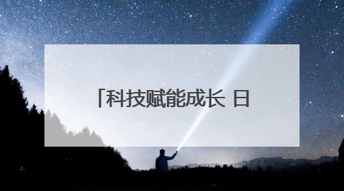 科技赋能成长 日照市无人机应用技术协会青少年科普进社区活动举行