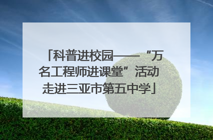 科普进校园——“万名工程师进课堂”活动走进三亚市第五中学