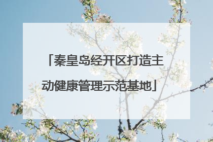秦皇岛经开区打造主动健康管理示范基地