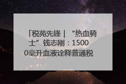 税苑先锋｜“热血骑士”钱志刚：15000毫升血液诠释普通税官的非凡承诺