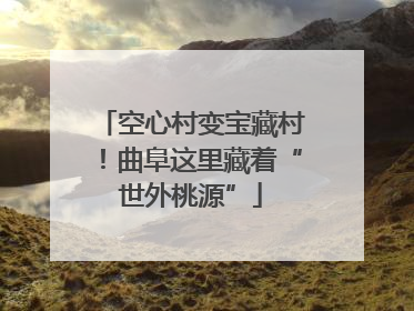 空心村变宝藏村！曲阜这里藏着“世外桃源”