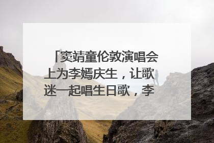 窦靖童伦敦演唱会上为李嫣庆生，让歌迷一起唱生日歌，李嫣害羞逃跑