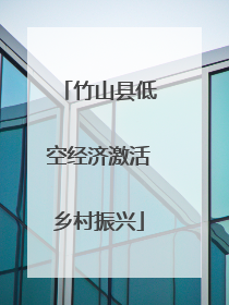 竹山县低空经济激活乡村振兴