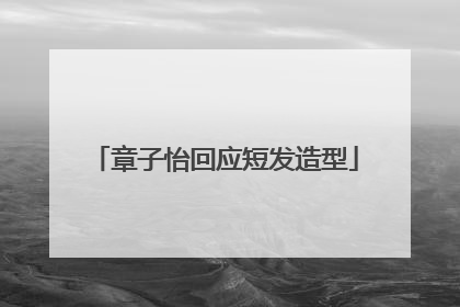 章子怡回应短发造型