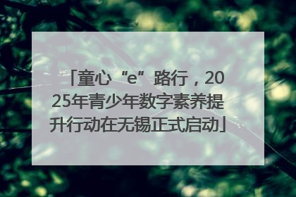 童心“e”路行，2025年青少年数字素养提升行动在无锡正式启动