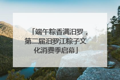 端午粽香满汨罗,第二届汨罗江粽子文化消费季启幕