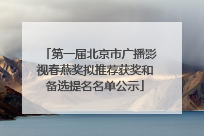 第一届北京市广播影视春燕奖拟推荐获奖和备选提名名单公示