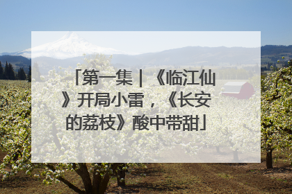 第一集｜《临江仙》开局小雷，《长安的荔枝》酸中带甜