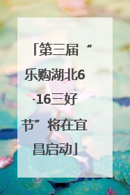 第三届“乐购湖北6·16三好节”将在宜昌启动