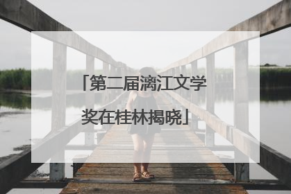 第二届漓江文学奖在桂林揭晓