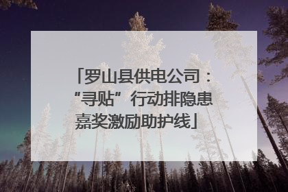 罗山县供电公司：“寻贴”行动排隐患 嘉奖激励助护线