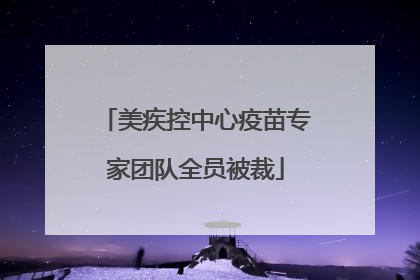 美疾控中心疫苗专家团队全员被裁