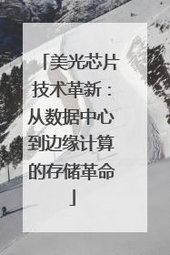 美光芯片技术革新：从数据中心到边缘计算的存储革命