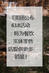 美团公布618活动：将为餐饮、实体零售店提供更多销量