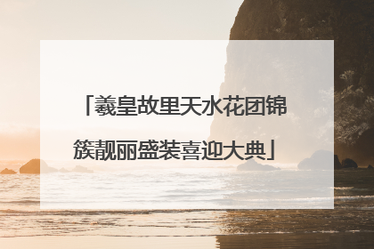 羲皇故里天水花团锦簇靓丽盛装喜迎大典