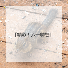 精彩！六一特辑