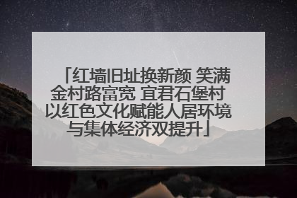 红墙旧址换新颜 笑满金村路富宽 宜君石堡村以红色文化赋能人居环境与集体经济双提升