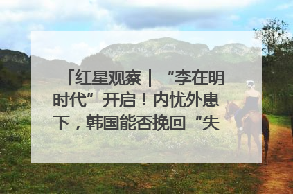 红星观察｜“李在明时代”开启！内忧外患下，韩国能否挽回“失去的三年”？