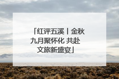 红评五溪丨金秋九月聚怀化 共赴文旅新盛宴