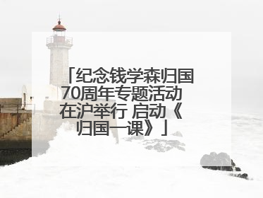 纪念钱学森归国70周年专题活动在沪举行 启动《归国一课》