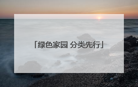 绿色家园 分类先行