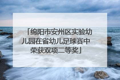 绵阳市安州区实验幼儿园在省幼儿足球赛中荣获双项二等奖