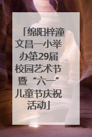 绵阳梓潼文昌一小举办第29届校园艺术节暨“六一”儿童节庆祝活动